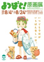 「よつばと！原画展」のチラシ表面。