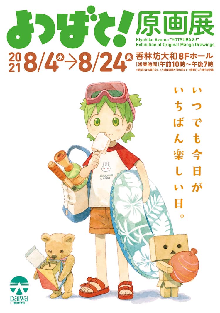 よつばと 原画展 が金沢で初開催 チラシの絵は描き下ろし その原画も展示 コミックナタリー