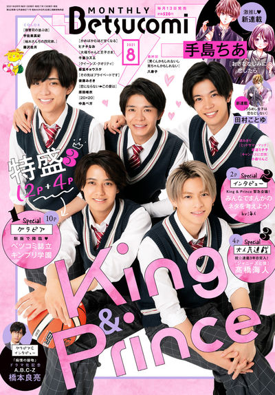 ベツコミ8月号