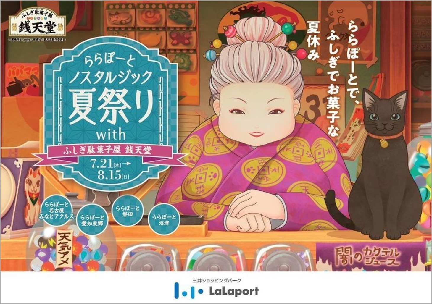 「ららぽーと ノスタルジック夏祭り with ふしぎ駄菓子屋 銭天堂」ビジュアル