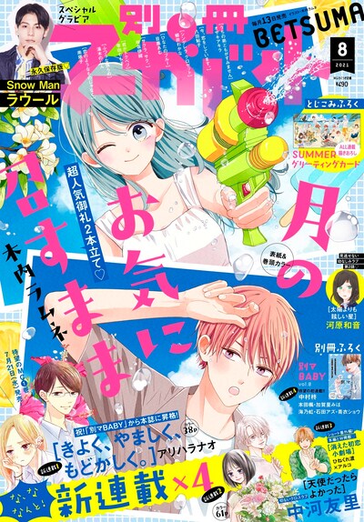 別冊マーガレット8月号 (c)別冊マーガレット2021年8月号／集英社