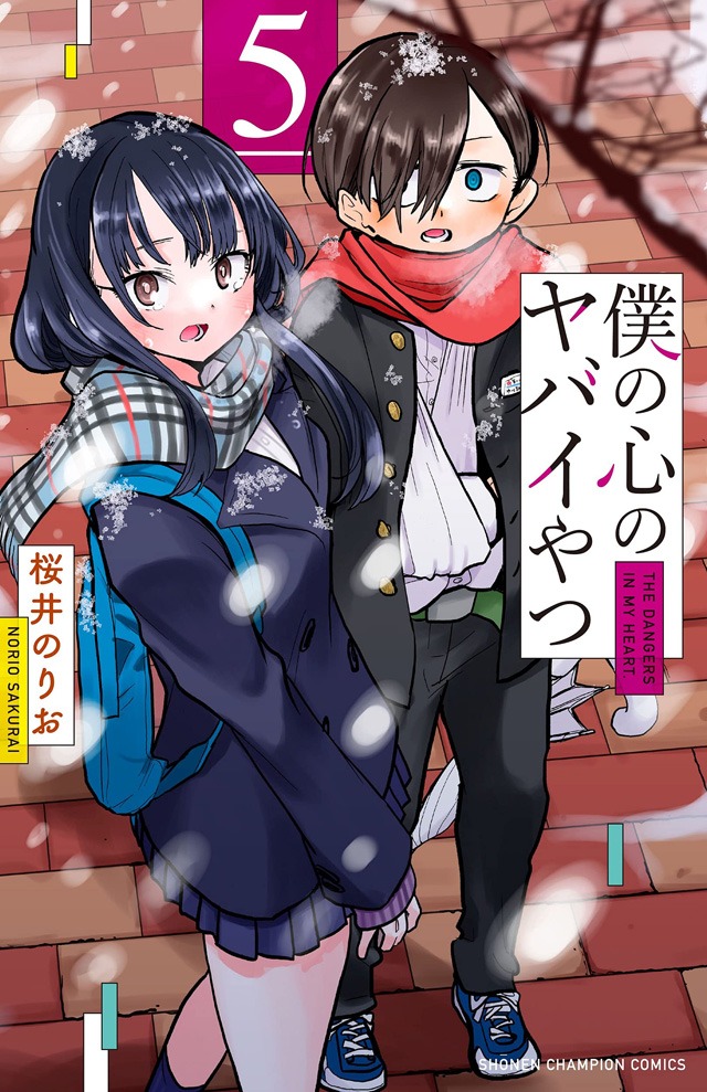 「僕の心のヤバイやつ」5巻