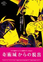 「奇術城からの脱出」ビジュアル