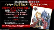 「鋼の錬金術師」メッセージ募集＆プレゼントキャンペーン告知画像