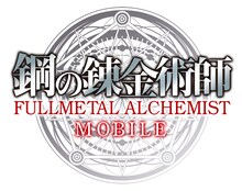 「鋼の錬金術師 MOBILE」ロゴ (c)2021 荒川弘／SQUARE ENIX CO., LTD. All Rights Reserved.