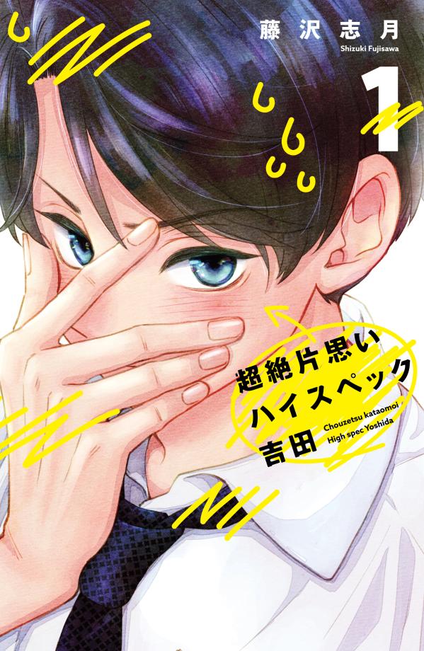 「超絶片思いハイスペック吉田」1巻