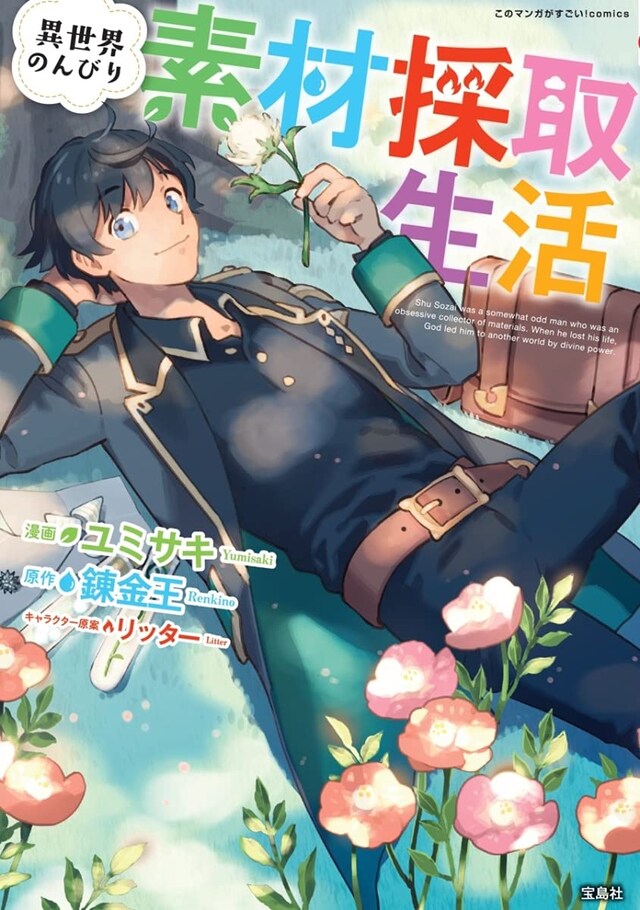 「このマンガがすごい！ comics 異世界のんびり素材採取生活」