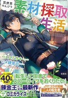 「このマンガがすごい！ comics 異世界のんびり素材採取生活」（帯付き）