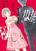 「愛しい嘘 優しい闇」1巻
