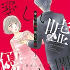 同窓会で初恋の人に再会したことから始まる恋愛サスペンス「愛しい嘘 優しい闇」1巻