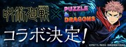 アニメ「呪術廻戦」と「パズル＆ドラゴンズ」のコラボ告知画像。