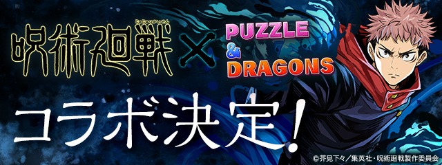 アニメ「呪術廻戦」と「パズル＆ドラゴンズ」のコラボ告知画像。