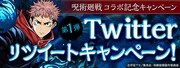 Twitterリツイートキャンペーンバナー