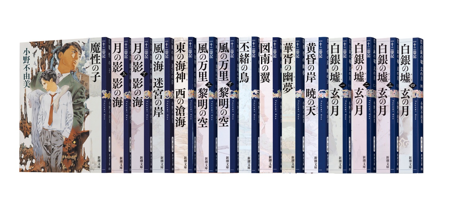 「十二国記」シリーズ（新潮文庫版）