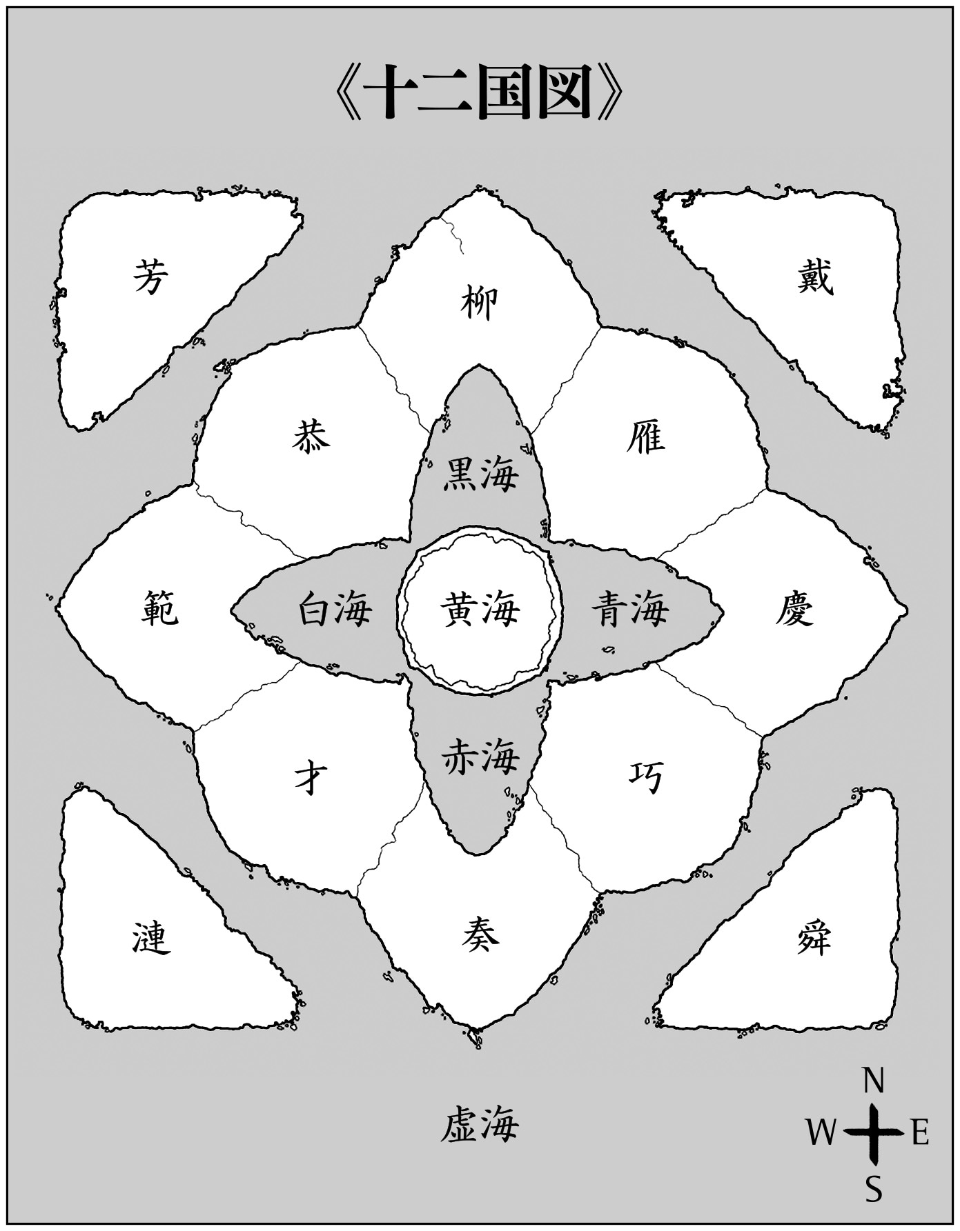 「十二国図」