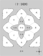「十二国図」
