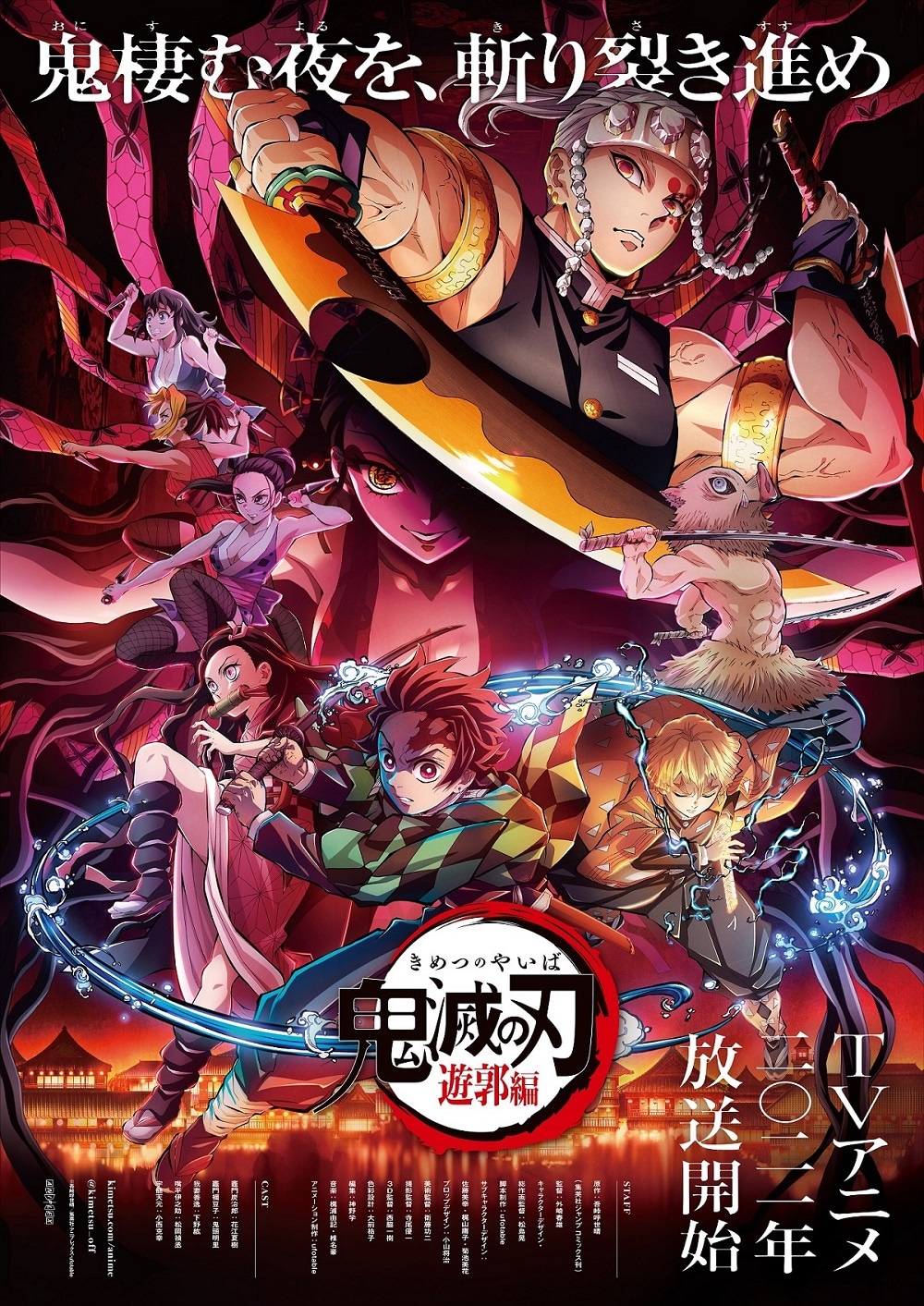 TVアニメ「『鬼滅の刃』遊郭編」キービジュアル (c)吾峠呼世晴／集英社・アニプレックス・ufotable