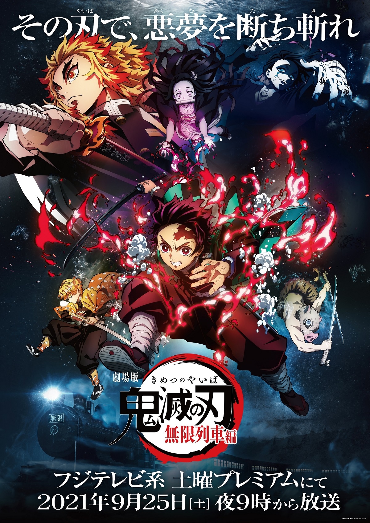 「劇場版『鬼滅の刃』無限列車編」テレビ放送告知画像