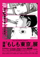 「漫画『もしも東京』展」ティザービジュアル