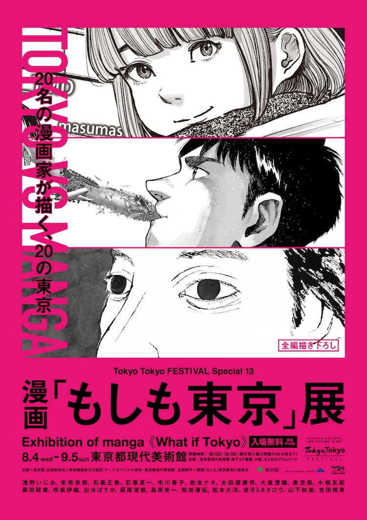 人のマンガ家が東京描く 漫画 もしも東京 展 新たな開催日程発表 コミックナタリー