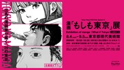 「漫画『もしも東京』展」ティザービジュアル