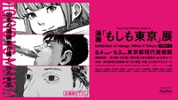 「漫画『もしも東京』展」ティザービジュアル
