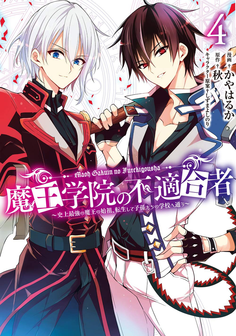 「魔王学院の不適合者～史上最強の魔王の始祖、転生して子孫たちの学校へ通う～」4巻