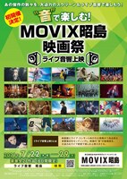 「“音”で楽しむ！MOVIX昭島映画祭」のチラシの表側。