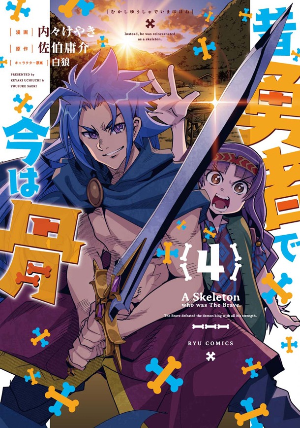 「昔勇者で今は骨」4巻