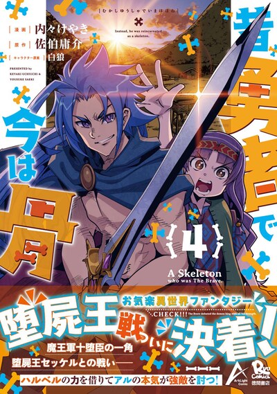 「昔勇者で今は骨」4巻（帯付き）