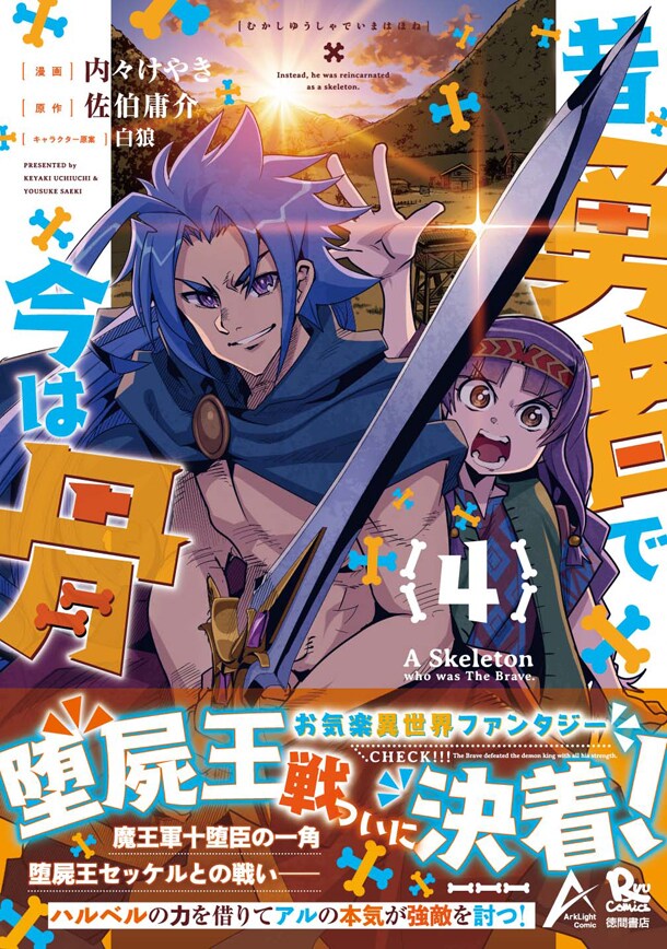 「昔勇者で今は骨」4巻（帯付き）