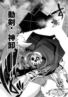 「昔勇者で今は骨」4巻より。