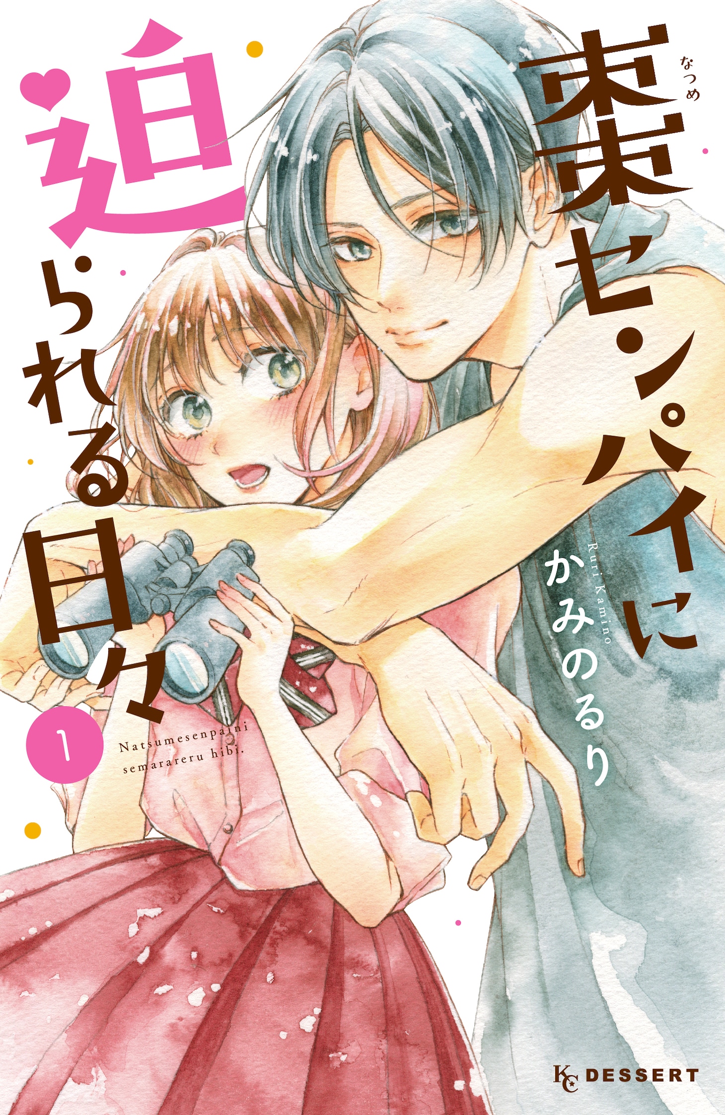 「棗センパイに迫られる日々」1巻