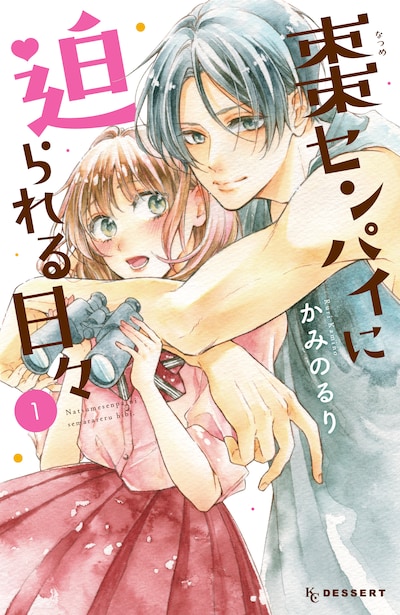 「棗センパイに迫られる日々」1巻