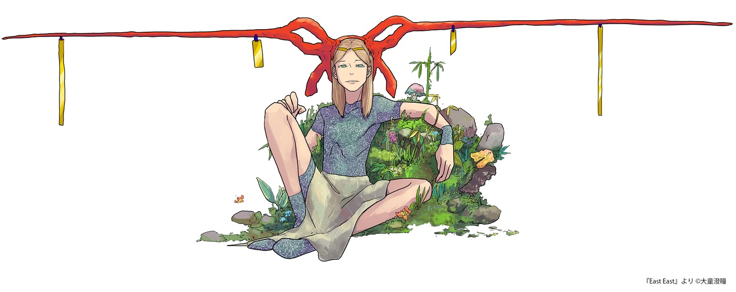 大童澄瞳の描き下ろし作品「East East」より。 (c)大童澄瞳