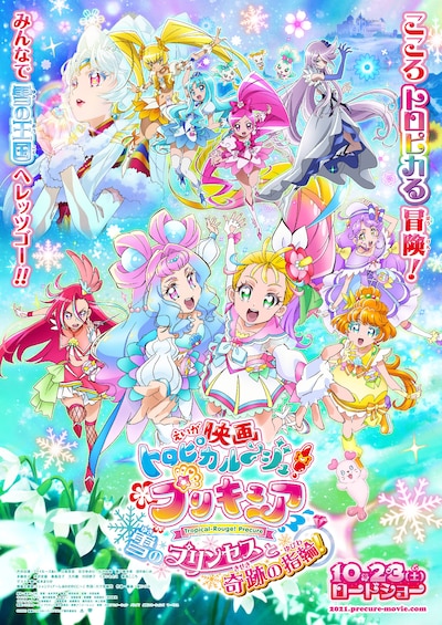 「映画トロピカル～ジュ！プリキュア 雪のプリンセスと奇跡の指輪！」ポスタービジュアル