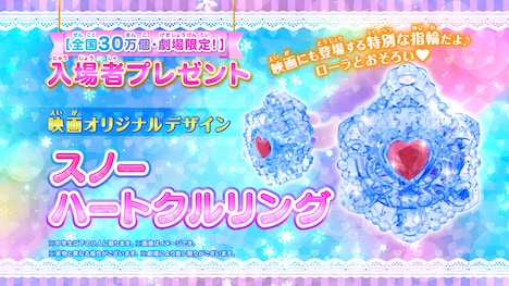 入場者プレゼントの「スノーハートクルリング」。