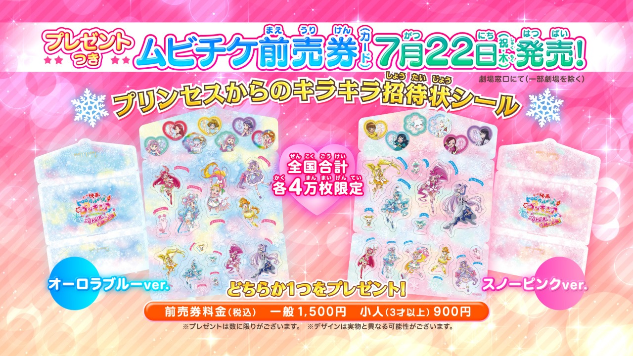 前売券特典の「プリンセスからのキラキラ招待状シール」。