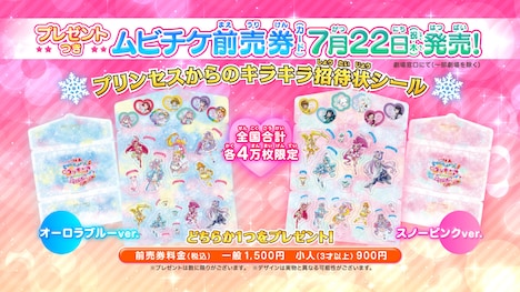 前売券特典の「プリンセスからのキラキラ招待状シール」。