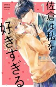 「佐倉は私を好きすぎる」1巻