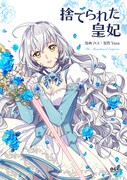 「捨てられた皇妃」SMARTOON版ビジュアル (c)iNA, Yuna 2017 / D&C WEBTOON Biz