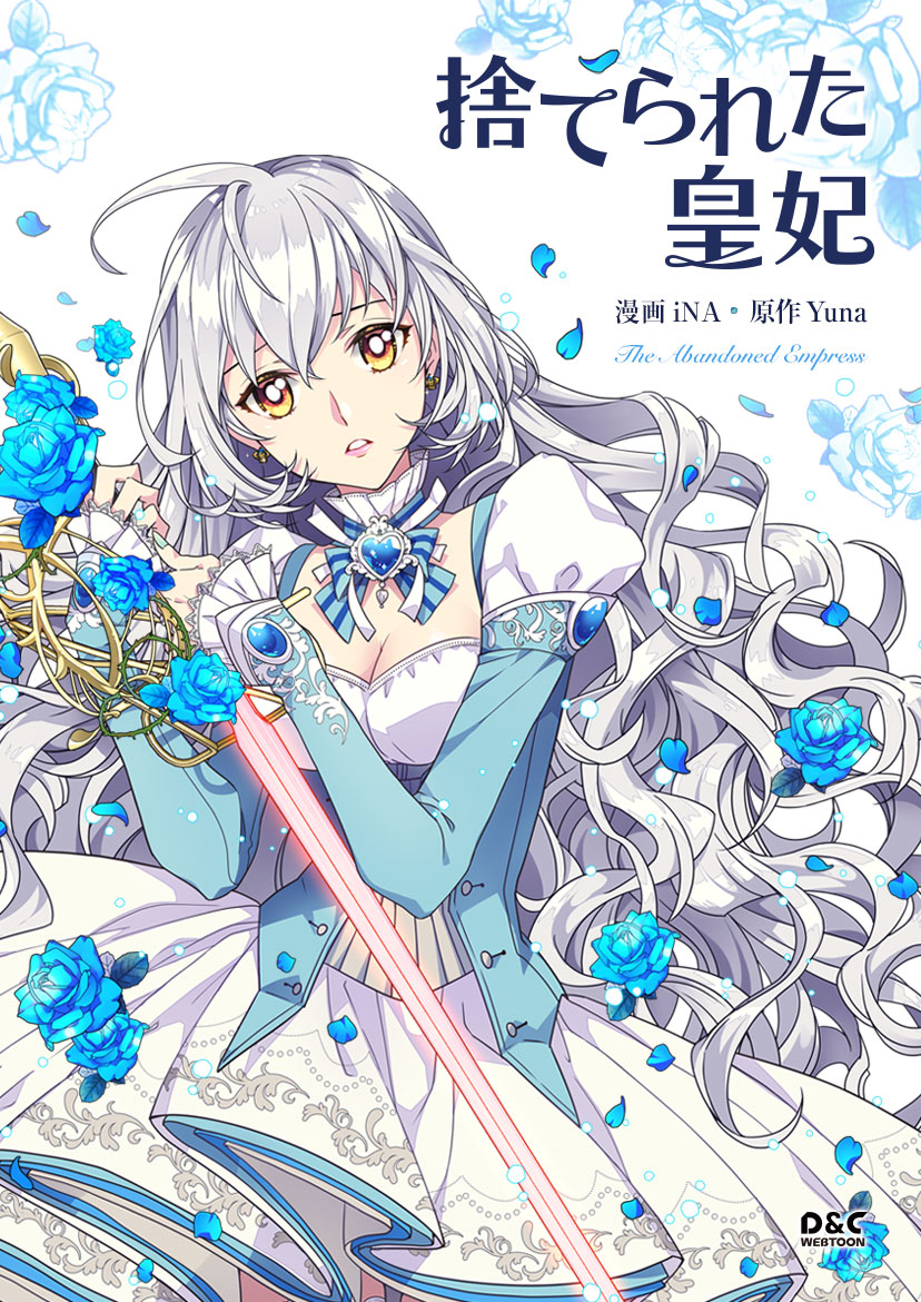 「捨てられた皇妃」SMARTOON版ビジュアル (c)iNA, Yuna 2017 / D&C WEBTOON Biz