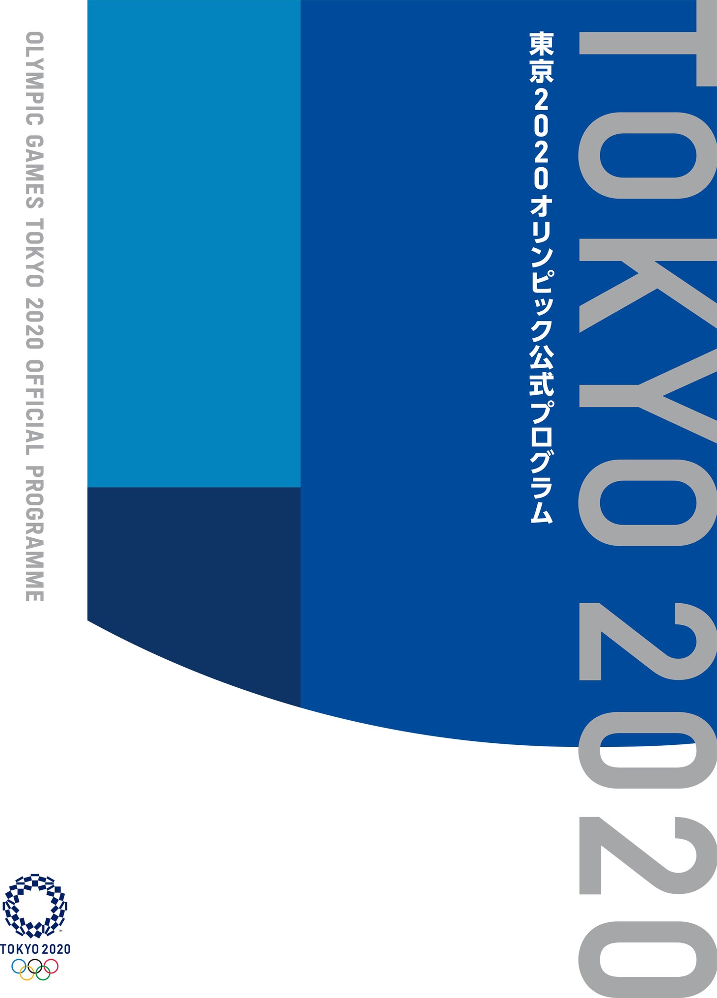 「東京2020オリンピック公式プログラム」