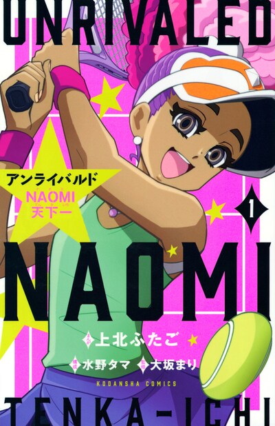 「アンライバルド NAOMI天下一」1巻