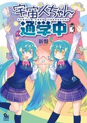 「宇宙人ちゃん通学中」