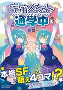 「宇宙人ちゃん通学中」（帯付き）