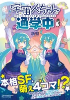 「宇宙人ちゃん通学中」（帯付き）