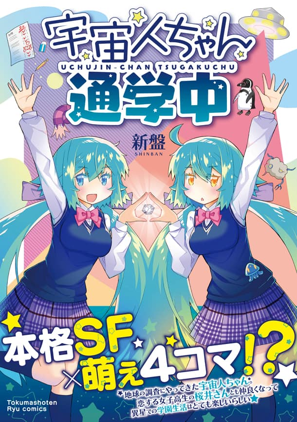 宇宙人に姿をコピーされた女子高生の学園生活描く 宇宙人ちゃん通学中 発売 コミックナタリー
