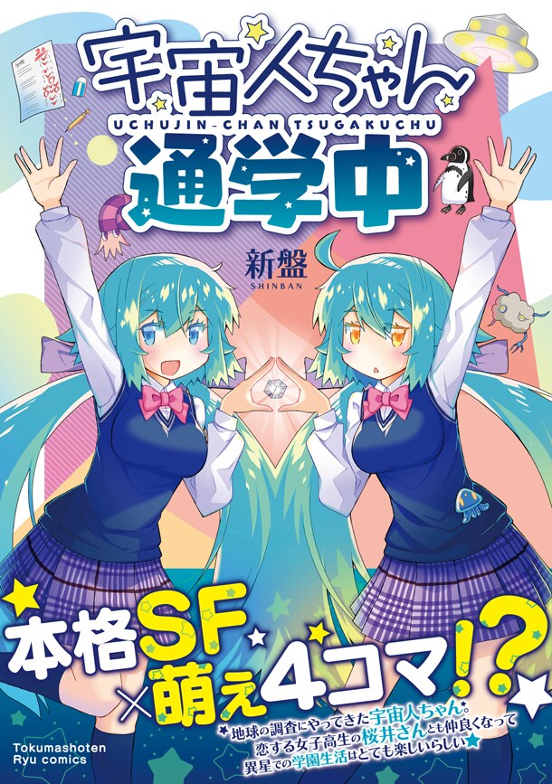 宇宙人に姿をコピーされた女子高生の学園生活描く 宇宙人ちゃん通学中 発売 コミックナタリー