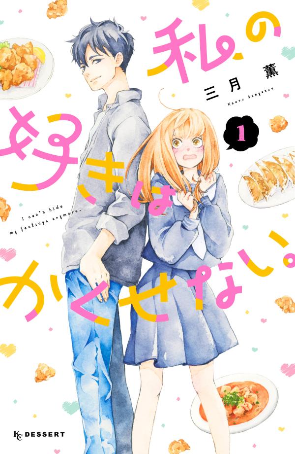 「私の好きはかくせない。」1巻